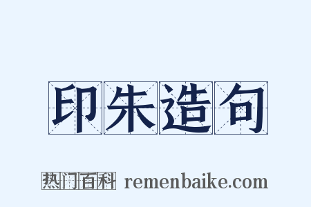 印朱造句是什么意思的图片